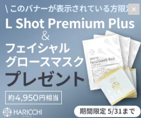 【知らなきゃ損する】ハリッチLショット定期購入で後悔しないための秘訣