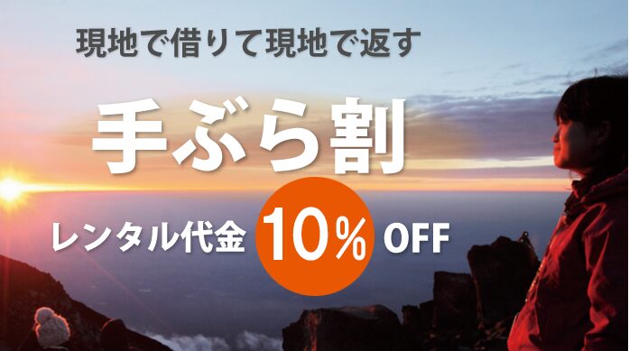 キャンセルOK！富士山五合目で当日レンタル！登山準備を簡単にする便利術