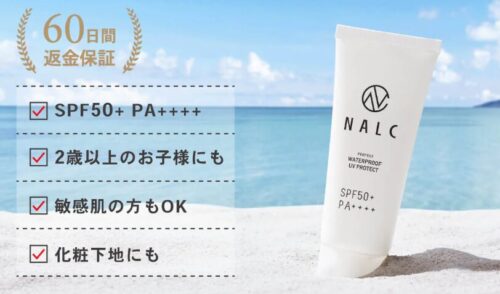 NALCの日焼け止めは海では使えない？紫外線吸収剤は大丈夫なのか