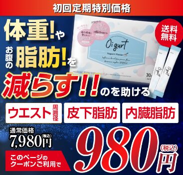 株式会社バッカス｜オイグルトの効果と口コミを解説！知らなきゃ損