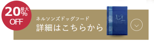 ネルソンズドッグフードはパピーに本当に安全？成分や与え方や量を徹底調査
