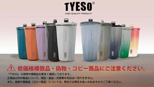 【辻ちゃん愛用】TYESOタンブラーどこで売ってる？偽物に注意！