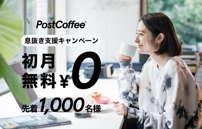 【絶対見逃せない】ポストコーヒー初回無料の罠に注意！って