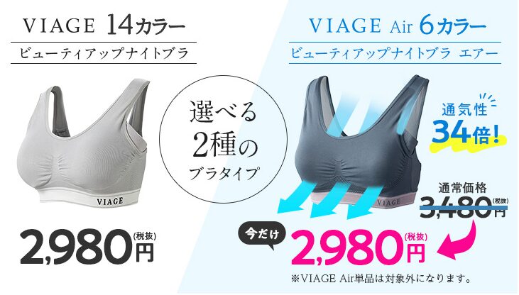 【最安値】viage（ヴィアージュ）ビューティアップナイトブラはここ