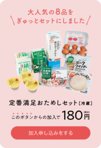 【衝撃】パルシステムお試しが180円で2,000円分の商品が届く！