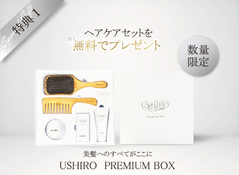 【美髪】 USHIROクリームシャンプー実質無料！豪華特典付きの口コミは？