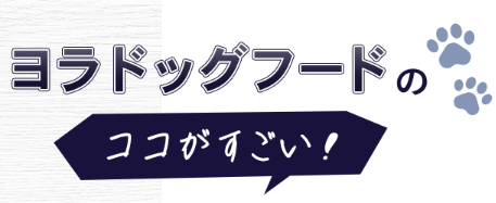 【口コミ調査】愛犬のアレルギーケアの救世主！ヨラドッグフード