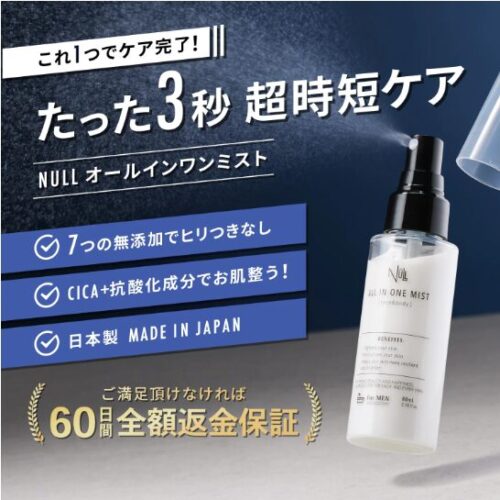 【知らなきゃ損する】NULLオールインワンミストはどこに売ってる？