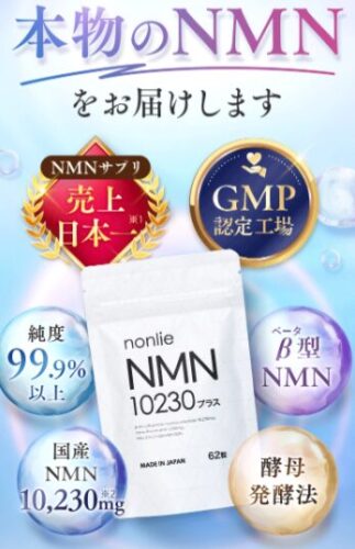 nonlie NMN10230プラス 口コミで話題！激安の裏技