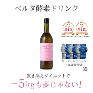 【要注意】ベルタ酵素ドリンクの市販は危険！その理由とは？