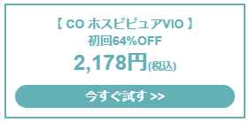 ホスピピュアVIO 口コミで話題の驚きの効果！絶対試すべき使用方法