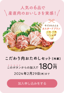 【衝撃】パルシステムお試しが180円で2,000円分の商品が届く！