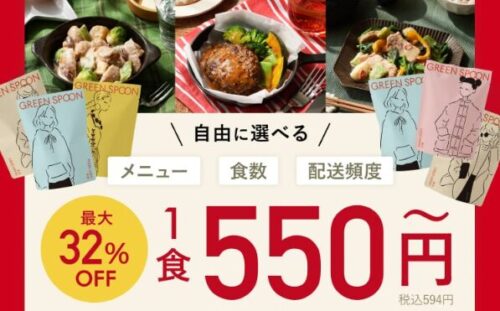 【必見】グリーンスプーンを500円以下でお試しする裏技！野菜たっぷりミールの魅力