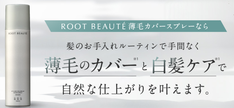 【口コミで大人気】ROOT BEAUTE スタリング ボリュームアップ カバースプレー