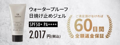 知らなきゃ損！NULL日焼け止めを買うならここ！口コミで大人気