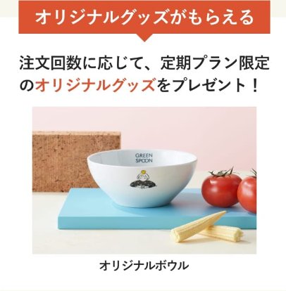 【必見】グリーンスプーンを500円以下でお試しする裏技！野菜たっぷりミールの魅力