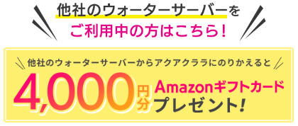 【必読】アクアクララは最悪？契約で後悔しないための3つのポイント