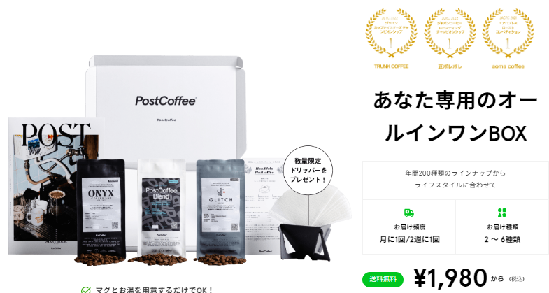 【絶対見逃せない】ポストコーヒー初回無料の罠に注意！って