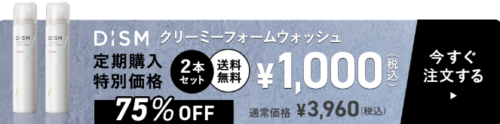 DISM洗顔で美肌に！女性に嬉しい効果とは？2本1000で売ってる場所