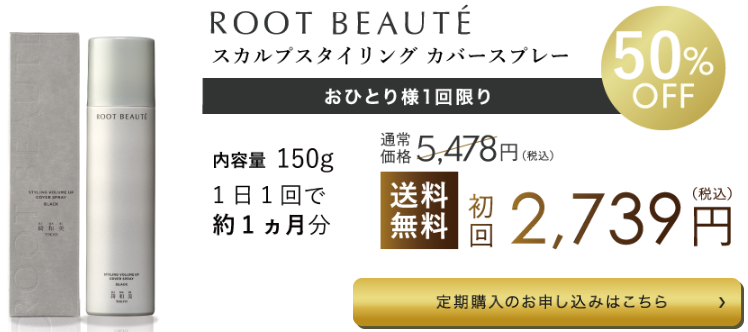 【 口コミで大人気】ROOT BEAUTE スタリング ボリュームアップ カバースプレー