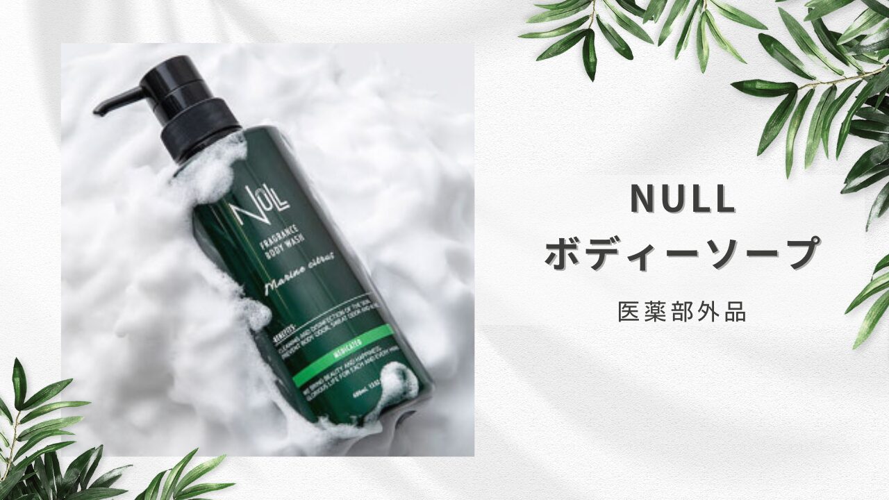 NULL ボディソープ一番安くどこで売ってる？取扱店を徹底調査！