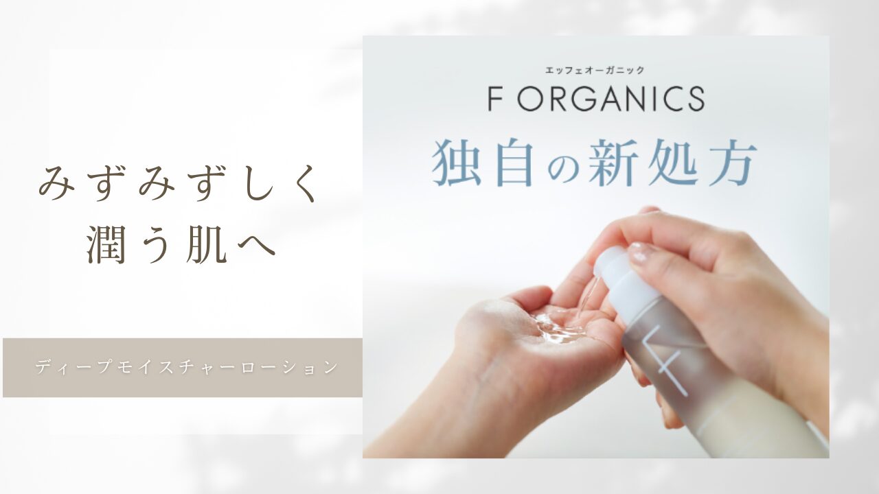 口コミで人気！F Organics ディープモイスチャーローション