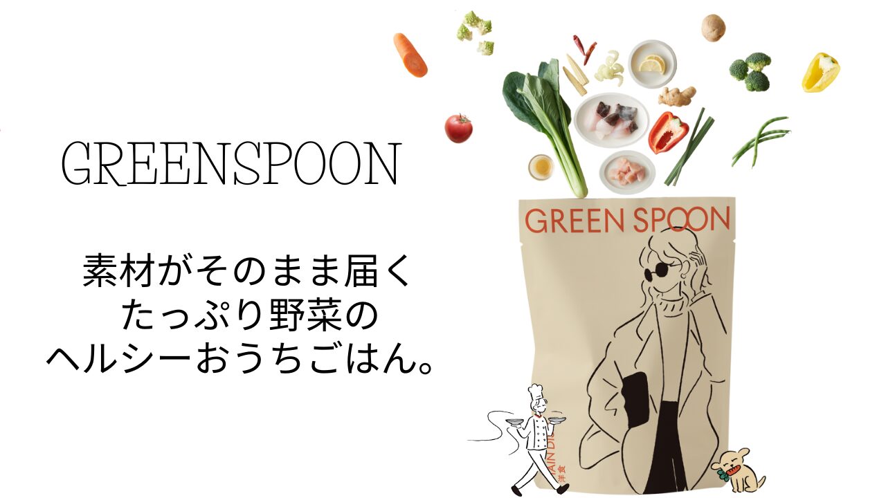 【必見】グリーンスプーンを500円以下でお試しする裏技！野菜たっぷりミールの魅力