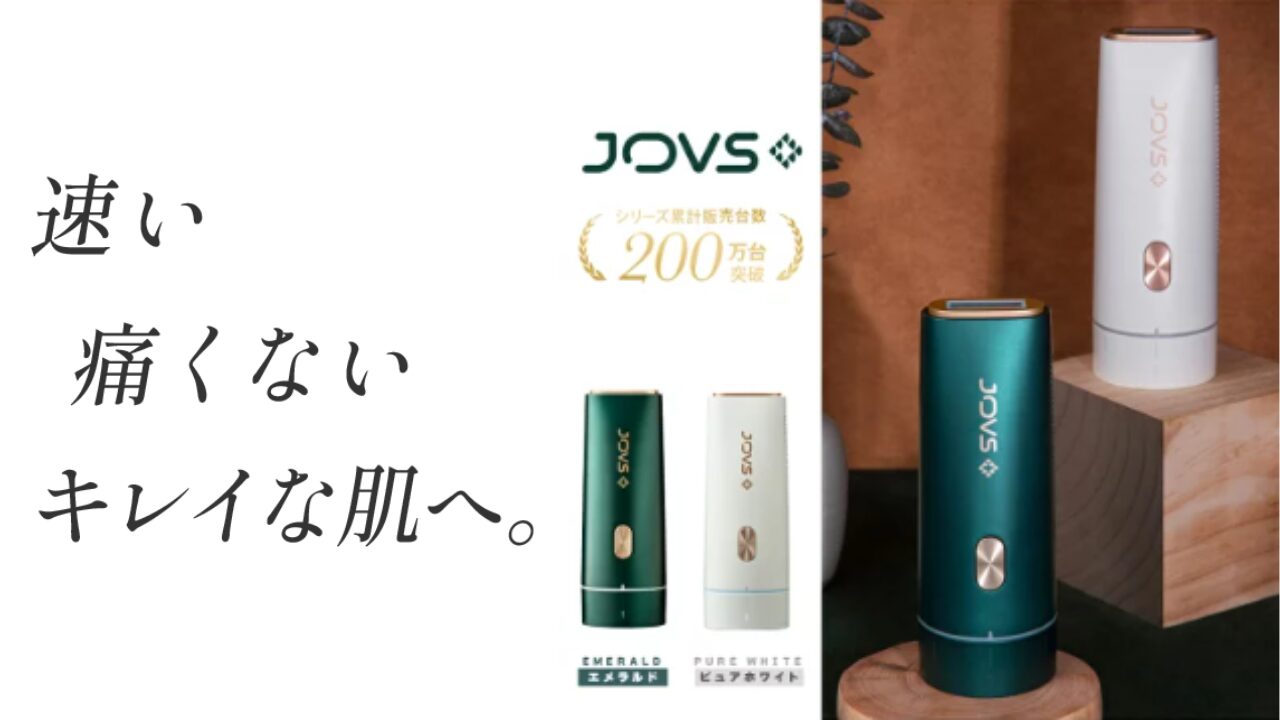 【注意】JOVS脱毛器でシミが悪化する？正しい使い方と注意点徹底解説