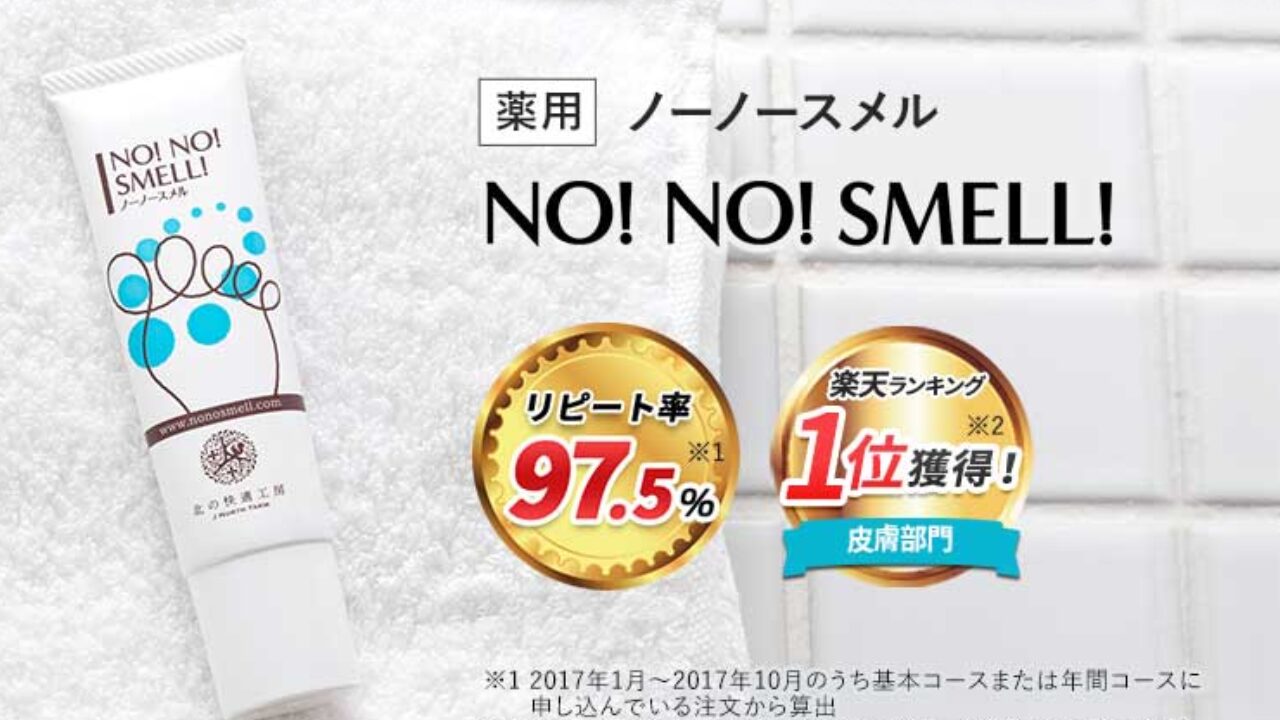 【注意】ノーノースメル楽天で偽造品が出回っている！？見分ける方法は？