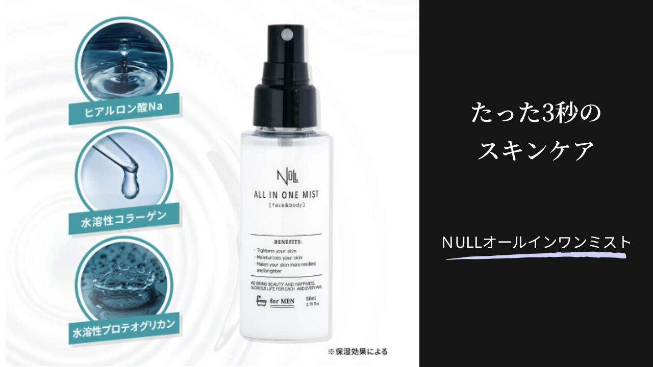 【知らなきゃ損する】NULLオールインワンミストはどこに売ってる？