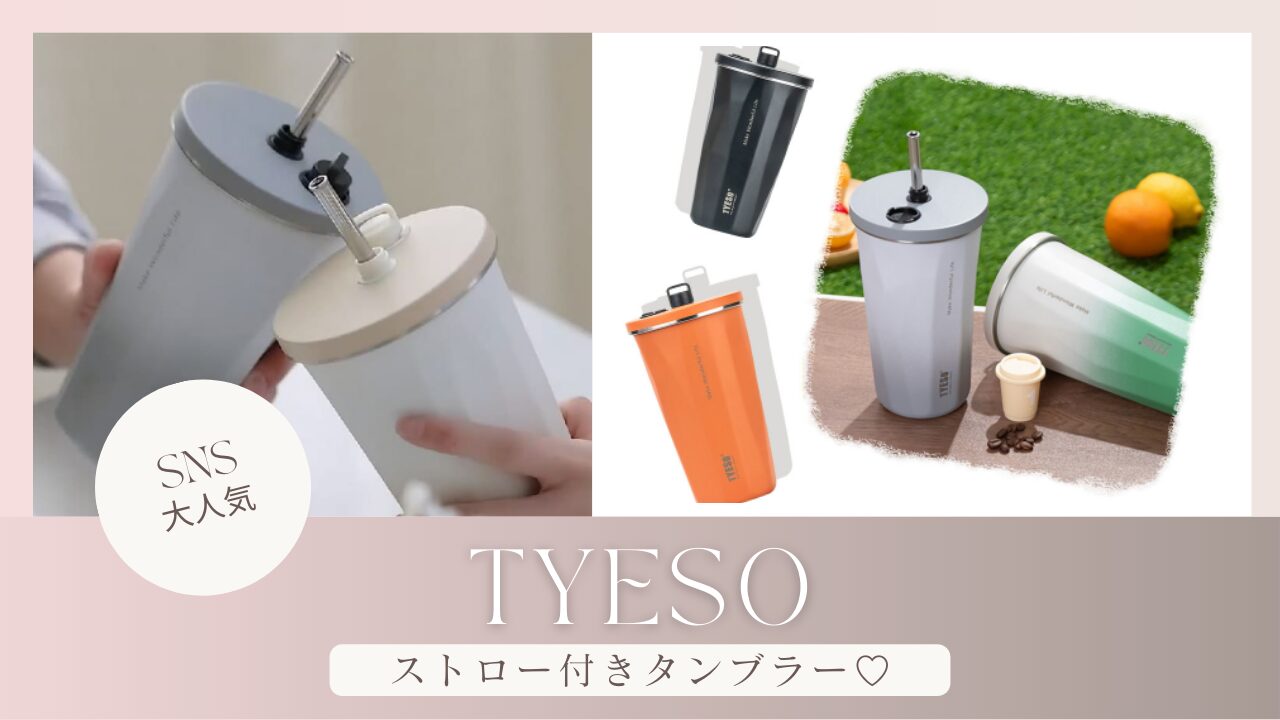 【辻ちゃん愛用】TYESOタンブラーどこで売ってる？偽物に注意！