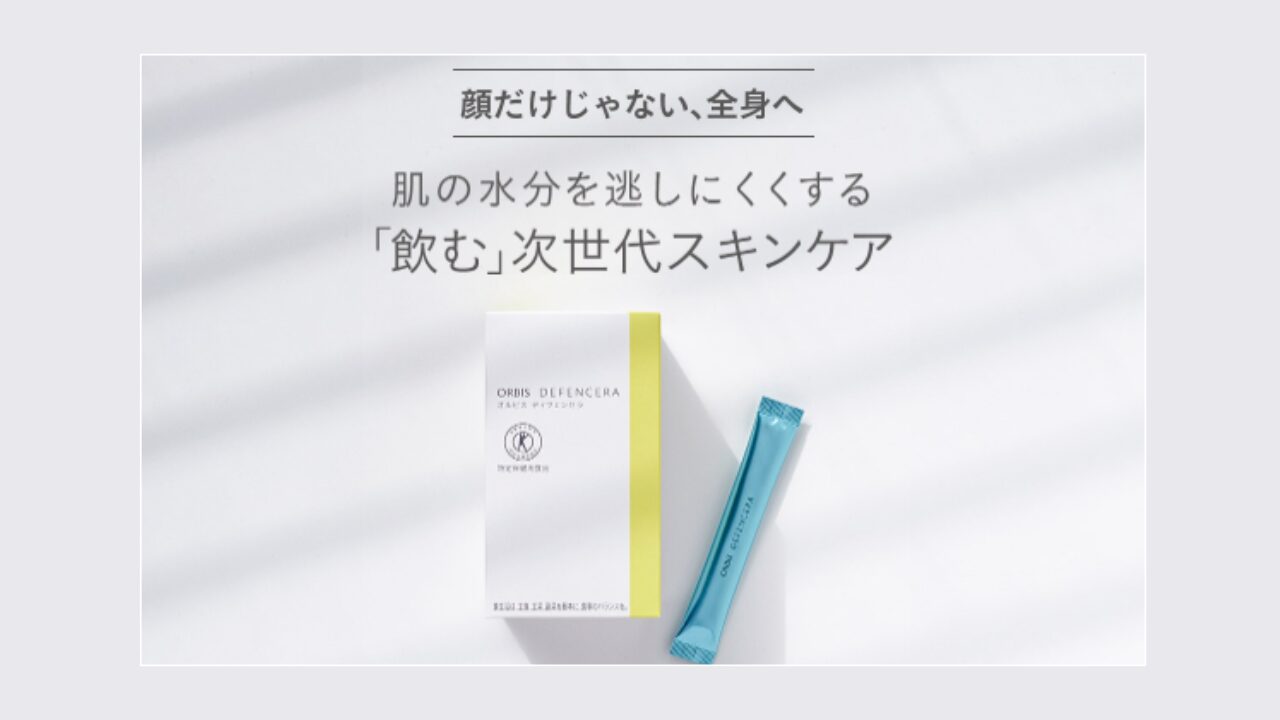 オルビス ディフェンセラ半額って本当？○○円節約！今すぐ試すべき裏技