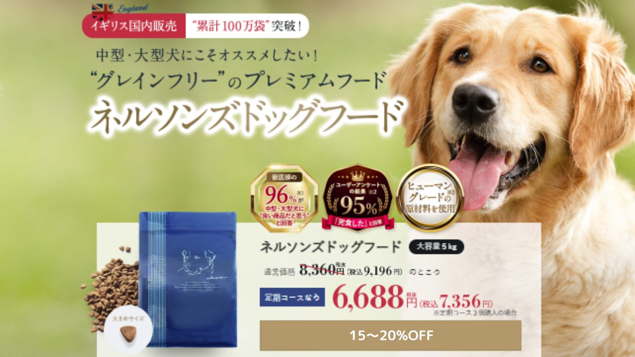 ネルソンズドッグフードで愛犬を健康的に育てる方法！Amazonで買える？