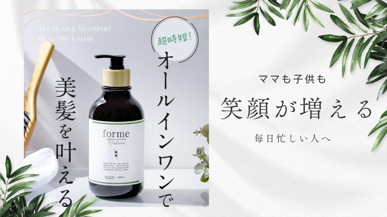 たったの1本で変わる！オールインワンシャンプーformeで叶える美髪