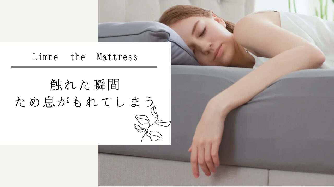 腰痛持ち必見！リムネマットレスで快眠熟睡度が1.64倍に！驚くべき事実とは？