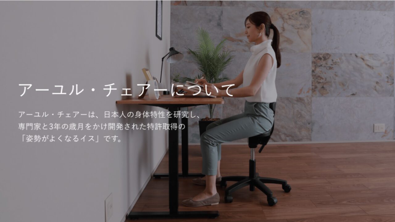 アーユルチェアが合わない？知らなきゃ損する真相