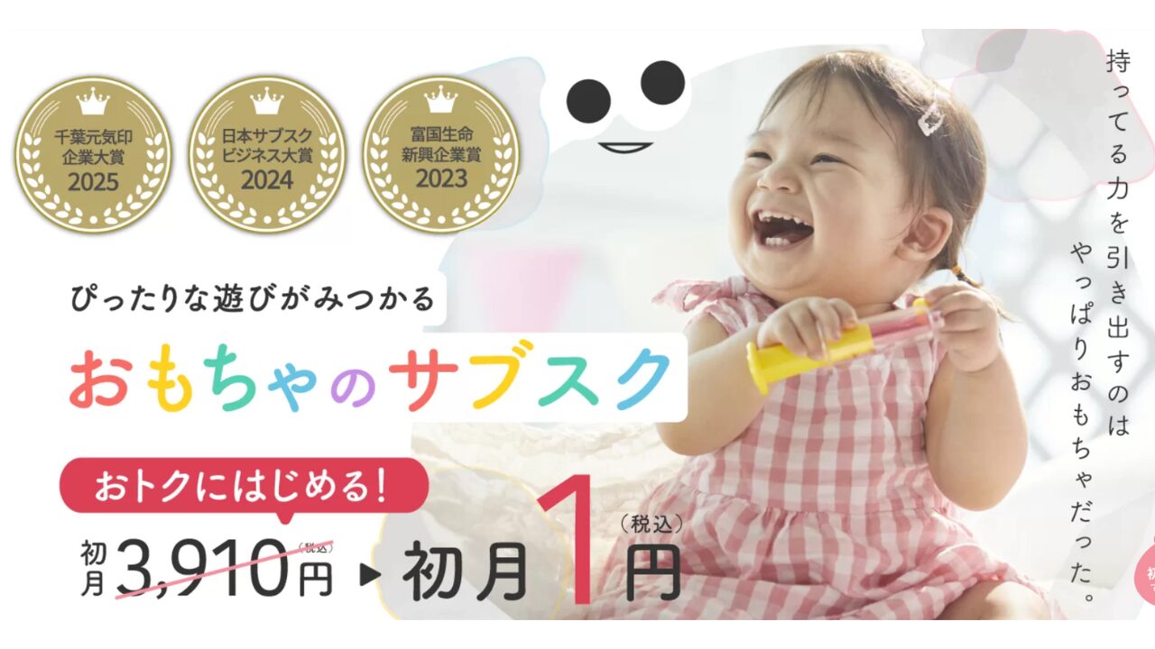 おもちゃサブスク 汚い