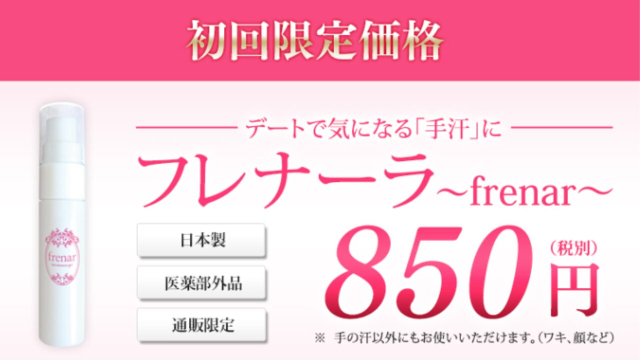 フレナーラ 値段