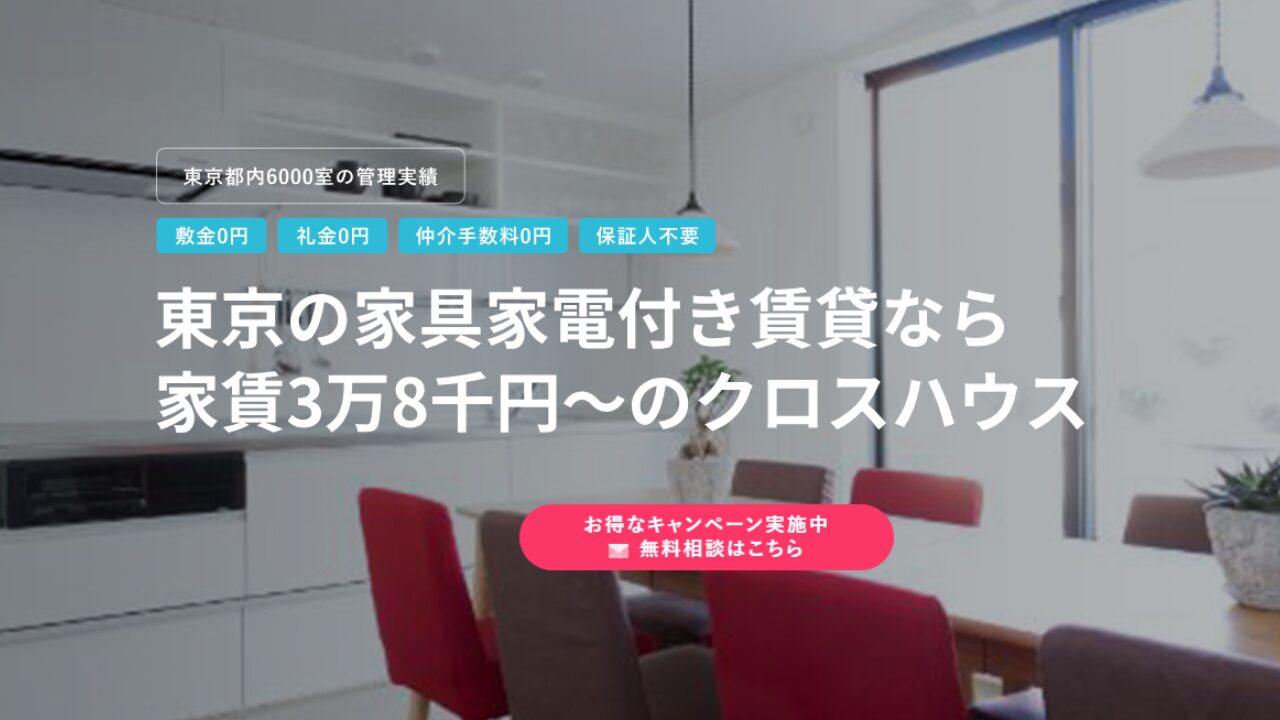 クロスハウス 住み替え